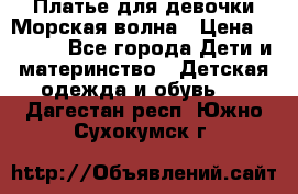 Платье для девочки Морская волна › Цена ­ 2 000 - Все города Дети и материнство » Детская одежда и обувь   . Дагестан респ.,Южно-Сухокумск г.
